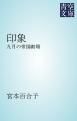 『印象』の表紙