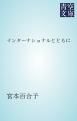 『インターナショナルとともに』の表紙