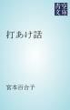 『打あけ話』の表紙