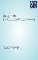 『海辺小曲(一九二三年二月――)』の表紙