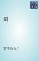 『餌』の表紙