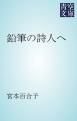 『鉛筆の詩人へ』の表紙