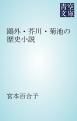 『鴎外・芥川・菊池の歴史小説』の表紙