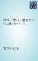 『鴎外・漱石・藤村など』の表紙