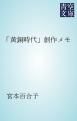 『「黄銅時代」創作メモ』の表紙