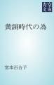 『黄銅時代の為』の表紙