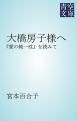 『大橋房子様へ』の表紙