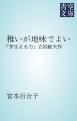 『稚いが地味でよい』の表紙