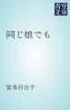 『同じ娘でも』の表紙