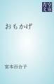 『おもかげ』の表紙