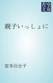 『親子いっしょに』の表紙