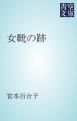 『女靴の跡』の表紙