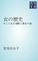 『女の歴史』の表紙