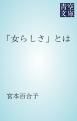 『「女らしさ」とは』の表紙