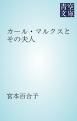 『カール・マルクスとその夫人』の表紙