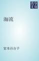 『海流』の表紙