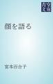 『顔を語る』の表紙