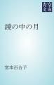『鏡の中の月』の表紙