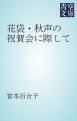 『花袋・秋声の祝賀会に際して』の表紙