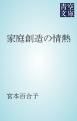 『家庭創造の情熱』の表紙