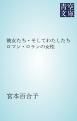 『彼女たち・そしてわたしたち』の表紙