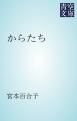 『からたち』の表紙