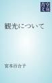 『観光について』の表紙