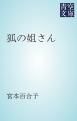 『狐の姐さん』の表紙