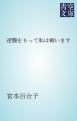 『逆襲をもって私は戦います』の表紙
