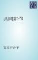 『共同耕作』の表紙