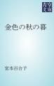 『金色の秋の暮』の表紙