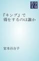 『『キング』で得をするのは誰か』の表紙