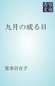 『九月の或る日』の表紙