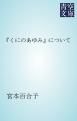 『『くにのあゆみ』について』の表紙