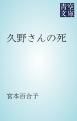 『久野さんの死』の表紙