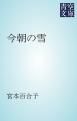『今朝の雪』の表紙