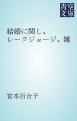 『結婚に関し、レークジョージ、雑』の表紙
