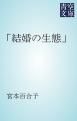 『「結婚の生態」』の表紙