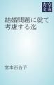 『結婚問題に就て考慮する迄』の表紙