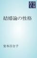 『結婚論の性格』の表紙