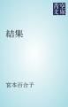 『結集』の表紙