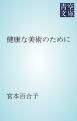 『健康な美術のために』の表紙