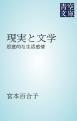 『現実と文学』の表紙