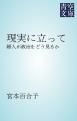 『現実に立って』の表紙