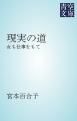 『現実の道』の表紙