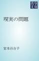 『現実の問題』の表紙