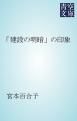 『「建設の明暗」の印象』の表紙
