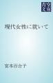 『現代女性に就いて』の表紙