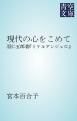 『現代の心をこめて』の表紙