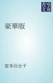 『豪華版』の表紙